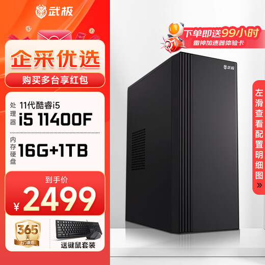 Wuji Shangzhi Core 14th Generation i5 14490F Enterprise Procurement Mini Office Design Commercial Home Desktop Computer Game Console Complete DIY Assembly Machine 11400F+16G+1TB丨Configuration 2