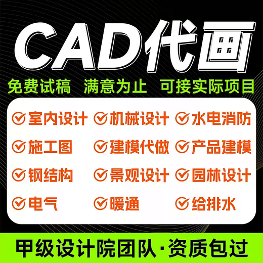 CAD agency painting, construction drawings, plane drawings, house whole house decoration design, 3D renderings, building indoor and outdoor weak electrical diagrams, hand drawings, 3D modeling mechanical design, cumulative corresponding amount for the * quantity of 30 pieces