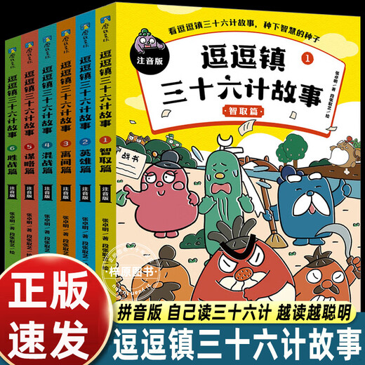 Genuine books, a complete set of 36 volumes, Zhuge Baicai's Thirty-six Strategies, a must-read for first grade extracurricular reading, a second-grade children's popular science encyclopedia, a book that combines humanities and fun, 6 volumes, phonetic version, Doudou Town's Thirty-Six Strategies story