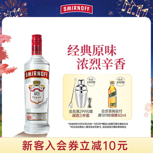 斯米诺（Smirnoff）红牌伏特加 蒸馏酒 鸡尾酒mojito莫吉托洋酒700ml 