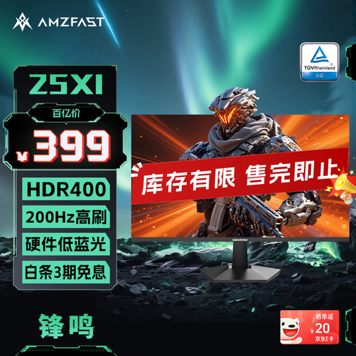 AMZFAST 24.5英寸 200Hz FastIPS电竞办公显示器  HDR400硬件低蓝光认证400nit 1ms响应电脑屏幕 锋鸣25X1