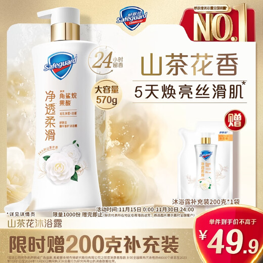 Safeguard Cleansing Shower Gel Camellia 570g Contains Fruit Acid and Long-lasting Fragrance, Universal for Men and Women, Same Style as Wang Chuqin