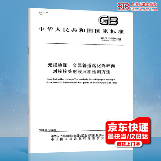 Original auf Lager GB/T 12605-2008 Zerstörungsfreie Prüfung Radiographisches Prüfverfahren für geschmolzene, geschweißte Umfangsstumpfverbindungen von Metallrohren China Standards Press