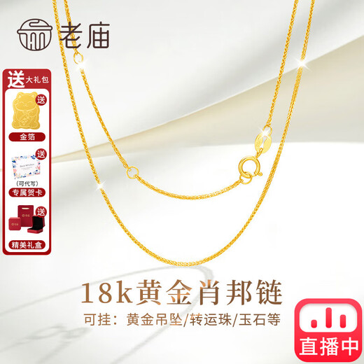Laomiao 18K gold necklace, Chopard chain, thin clavicle chain, versatile ladies model, gold au750 plain chain, extended and can be pendant, free gold foil + exquisite gift box (18K gold Chopard chain, about 1g)