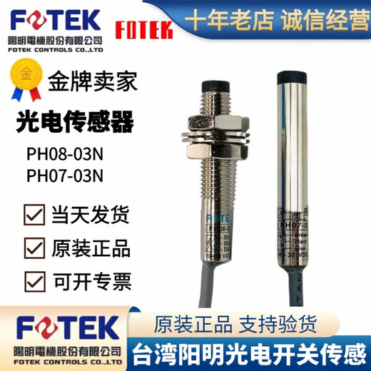 Original Taiwan Yangming FOTEK photoelectric switch PH08-03N PH07-03N sensor one false penalty ten PH08-03n