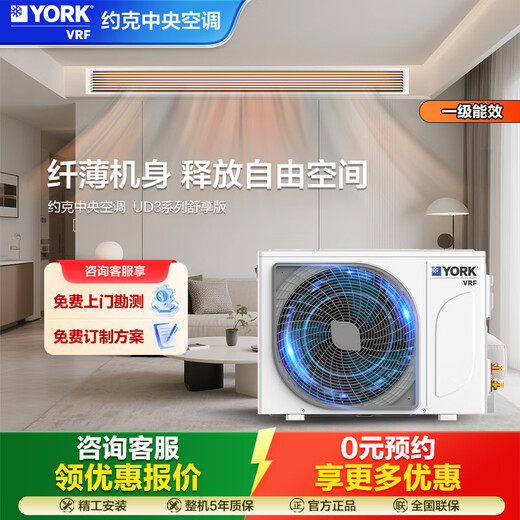 YORK VRF central air conditioner, duct machine one to one living room, UD3 comfort version, new level of energy efficiency, home restaurant, bedroom, inverter 3 hp air conditioner, 0 yuan reservation to get a quote, 1 hp, first level energy efficiency, 1 hp, one to one, York central air conditioner