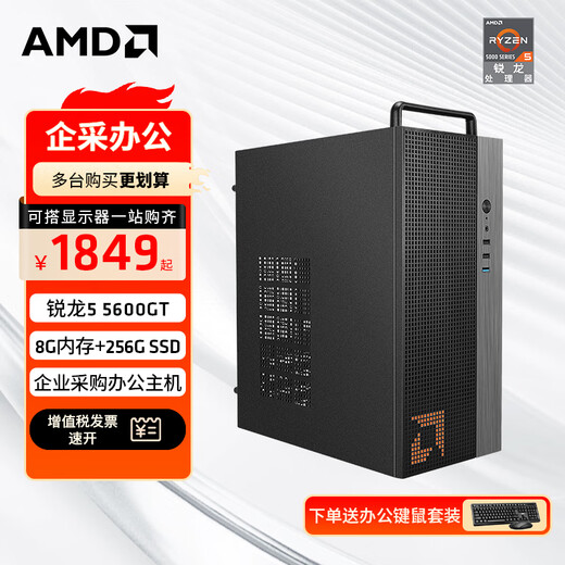 AMD Ryzen R5 5600GT commercial office home online class financial design desktop computer game console DIY assembly machine computer office suite configuration one R5 5600GT+8G+256G SSD host + 23.8-inch monitor