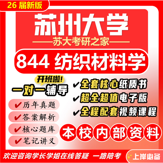 26苏州大学考研844纺织材料学苏大纺织工程纺织科学工程初试真题 全套套餐 复试一对一辅导及资料咨询客服