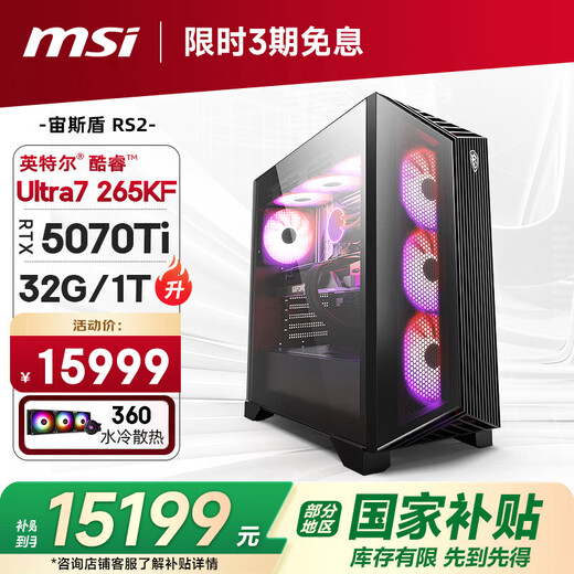 MSI Family Bucket Aegis RS2 Ultra7 265KF/RTX5070Ti/32G D5/1T water-cooled e-sports gaming desktop computer host complete machine national subsidy