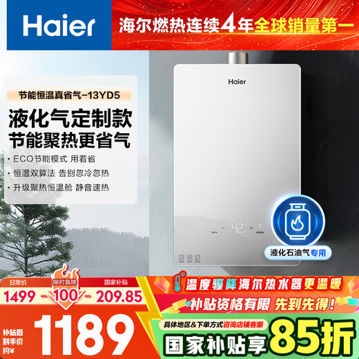 Haier YD5 13-liter liquefied gas water heater for home use, ECO energy saving, low water pressure start, fast heating and silent, 15% national subsidy, trade-in, wind resistance and anti-freeze
