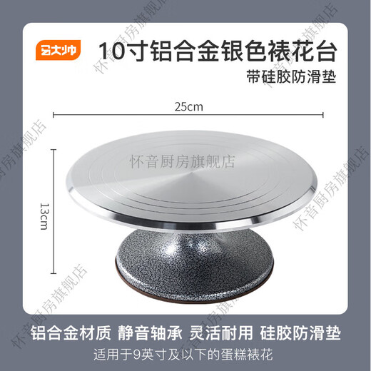 Huaiyin aluminum alloy cake turntable turntable decorating table household baking tools full set birthday rotating table wiper flagship model 10 inches