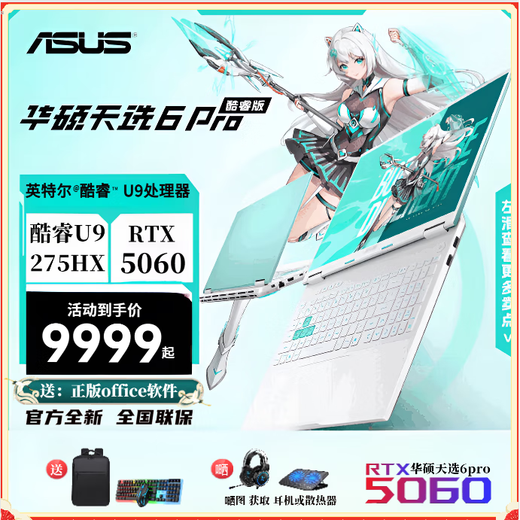 华硕天选6Pro酷睿版(全新正品）16英寸电竞游戏本 笔记本电脑 24核Ultra9 -275HX 5060魔幻青 32GDDR5   1T高速固态硬盘 16寸 2.5K  165Hz