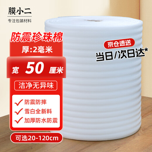 Membrane waiter shockproof pearl cotton foam cotton roll 2mm wide 50cm express foam board packaging packaging film filled cotton reinforced shockproof epe