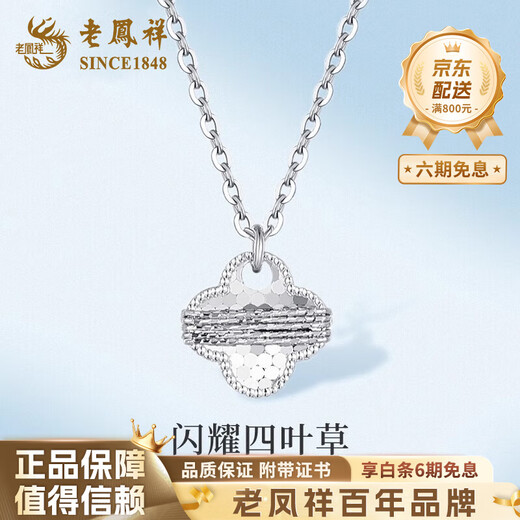 Lao Fengxiang PT950 platinum crushed ice necklace for women, winding four-leaf clover platinum pendant birthday gift for girlfriend and wife PT950 platinum crushed ice four-leaf clover necklace, about 4.8g