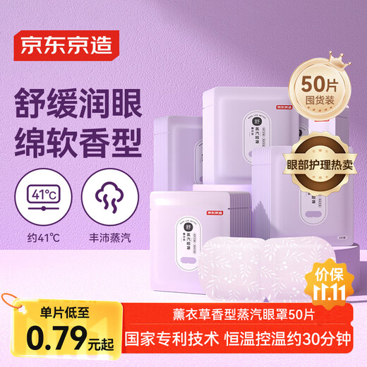 京东京造 蒸汽眼罩50片 薰衣草香热敷自发热 遮光眼疲劳睡眠眼贴护眼