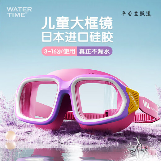WATERTIME swimming goggles for children and girls, waterproof, anti-fog, HD, boys' large-frame swimming goggles, diving goggles, quicksand purple, material_baby health (applicable to 3-16 years old), flat