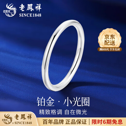 Lao Fengxiang pt950 platinum small aperture ring women's platinum ring ring Valentine's Day birthday gift for girlfriend and wife No. 10 platinum aperture ring about 1.4g