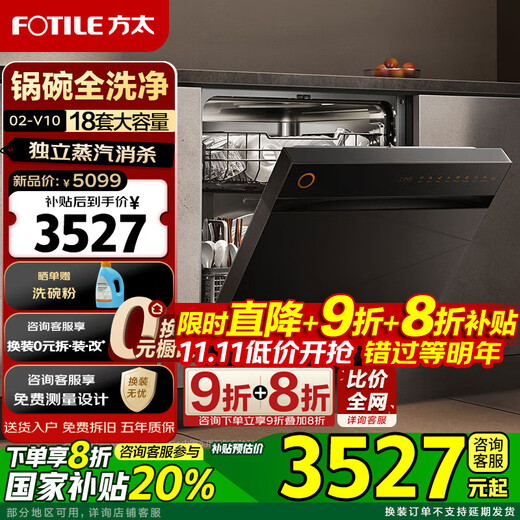 FOTILE dishwasher 02-V10 18 sets large capacity built-in household 7 major programs independent steam sterilization 18 sets built-in JBCD7E-02-V10 JBCD7E-02-V10