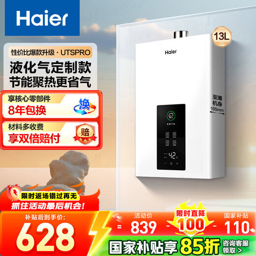 Haier 13L liquefied gas gas water heater water and gas dual-adjustable constant temperature energy saving gas saving low water pressure start five-fold water purification UTSpro (20Y) 13L