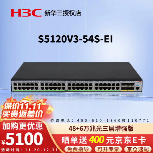 华三（H3C）企业级三层网管型交换机 核心汇聚千兆Vlan划分端口聚合堆叠光纤口上行以太网网络交换器 S5120V3-54S-EI 48口千兆+6万兆光 政企商用办公、安防监控网线分线器