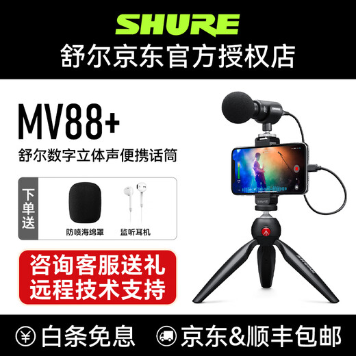 SHURE MV88+ digital stereo condenser microphone Vlog outdoor live broadcast stage performance anchor directional gun radio interview karaoke recording mini microphone MV88+ official standard comes with accessory package
