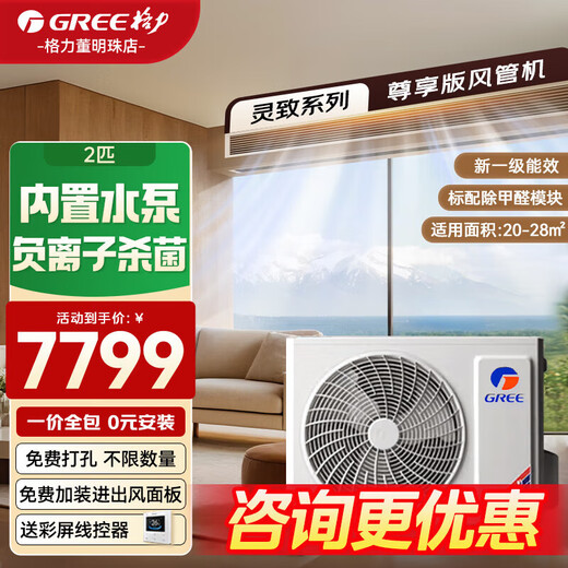Gree duct machine central air conditioner 3 hp/small 4 hp Lingzhi Exclusive Bacteria and Formaldehyde Removal Intelligent Temperature and Humidity Control Home Living Room Air Conditioner New Level One Energy Efficiency (One Price All-Inclusive) 2 HP First Level Energy Efficiency Lingzhi Exclusive Applicable Area 20-28