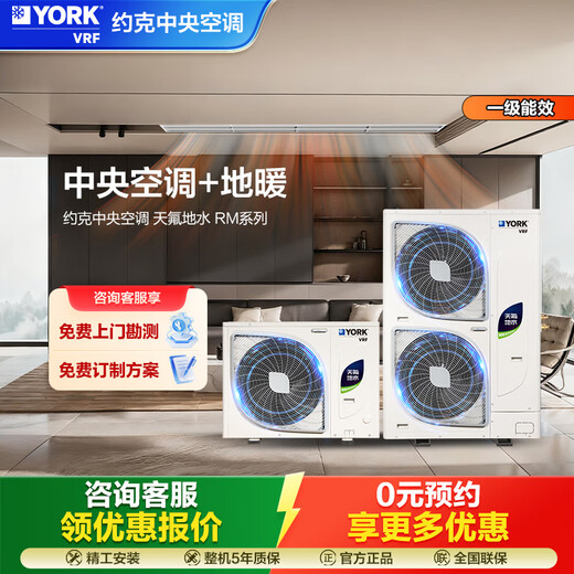 YORK VRF floor heating central air conditioning, 0 yuan reservation for free door-to-door survey, multi-split YES-RM integrated Tianfu ground water two-way supply, 6 HP one to five new first-class energy efficiency R series 8 HP York RM series Tian Fluorine ground water, strong heating type one to seven