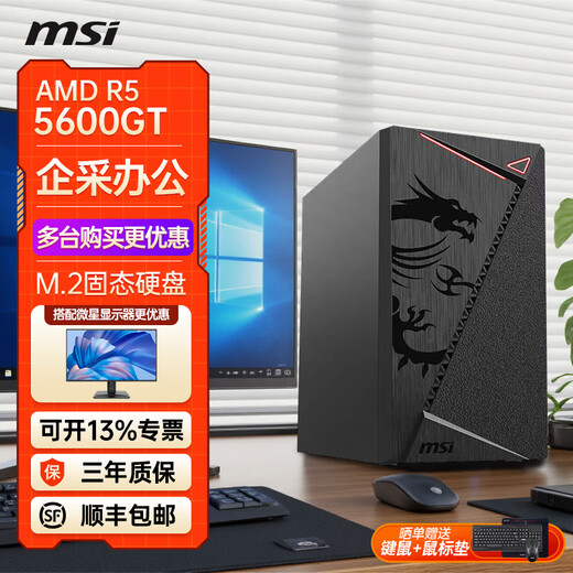 MSI Ruilong R5 5600GT desktop computer complete machine commercial office host home online course financial design game e-sports host DIY assembly machine set R5 5600GT core display | 16G丨256 solid state丨Configuration 2