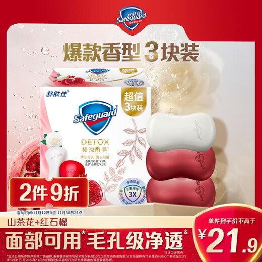 Safeguard turbidity-removing soap 100g*3 (Pomegranate*2+Camellia*1) Soap for bathing and face washing, suitable for both men and women