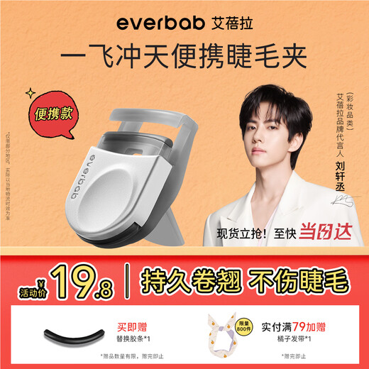Everbab Abella and Liu Xuancheng's same style soaring eyelash curler, compact and portable for travel and outings