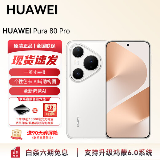 Huawei (HUAWEI) National Subsidy Pura 80Pro smart AI phone supports Hongmeng 6 Ready-made direct delivery Personalized color card AI assisted composition Huawei Hongmeng Smart YX55 Glaze White 12GB+512GB 12-term interest-free