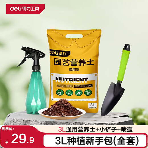 得力（deli）营养土3L通用有机养花土绿植花卉 松土小铲子 喷壶