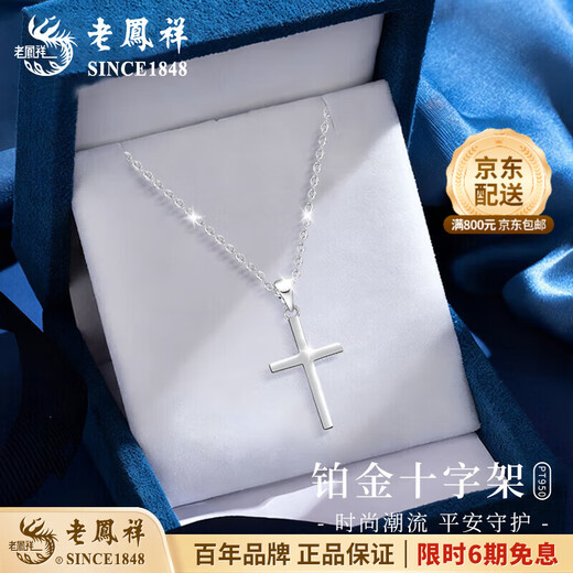 Lao Fengxiang PT950 platinum pendant cross necklace for male and female couples, light luxury niche Valentine's Day birthday gift for girlfriend, platinum cross pendant, about 1.8g, free silver chain + brand gift box
