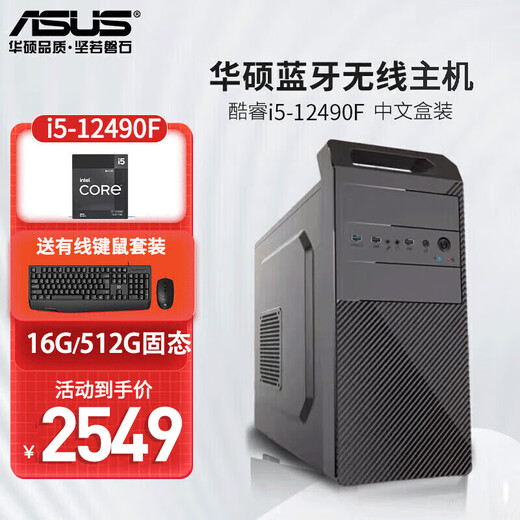 ASUS (ASUS) Intel i5-13400F i5-12490F independent graphics enterprise procurement office design commercial office home desktop computer game console complete machine Bluetooth wireless i5-12490F/16G memory WIFI