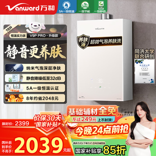 Vanward V9P PRO Nano Bubble Wash National Subsidy 15% 16L Gas Water Heater Natural Gas 5A Level 1 Constant Temperature Energy Saving Pressurized Silent Antifreeze