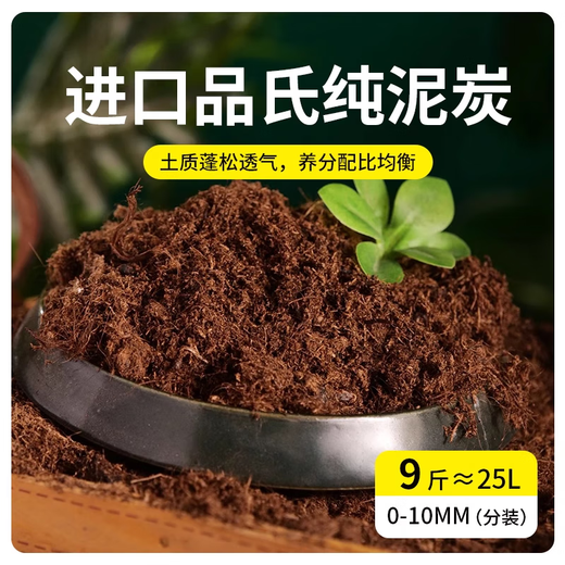 Mengmengroupinshi peat soil imported from Denmark, succulent nutritious soil, pure peat, peat, flower soil, loose substrate, pure peat 0-10 mm 9Jin Jin equals 0.5 kg