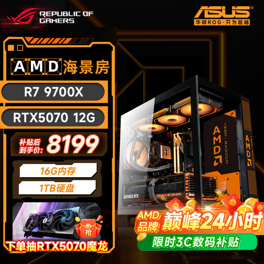ASUS gaming desktop Ryzen 9600X 9700X host/5060/5060TI graphics card AMD game live broadcast e-sports desktop computer DIY assembly machine complete machine sea view room top combat model 9700X丨RTX5070丨32G