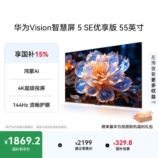 华为Vision智慧屏 5 SE优享版 55英寸 鸿蒙AI搜片 Mate 80投屏好搭档国家补贴平板电视机HDB525A9