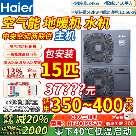 Haier Yunnuan Max (air energy floor heating subsidy 20) rural coal-to-electric household whole-house heating fan disc water machine central air-conditioning two-way heat pump 15 HP host package installation 350-400 square meters (exclusively for extremely cold areas)