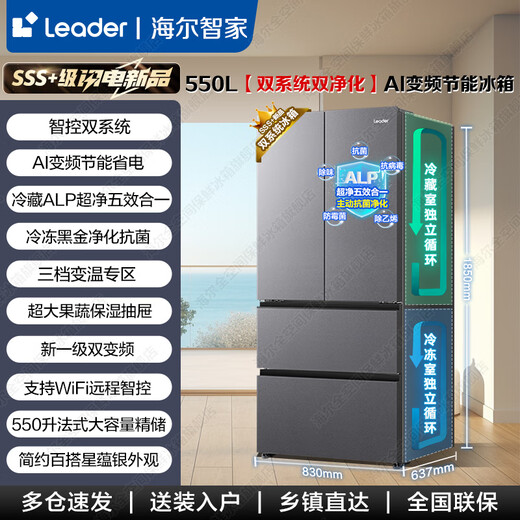 Haier Refrigerator produces Leader Dual System 575 2025 new product French multi-door household dual cycle air-cooled frost-free first-class energy efficiency variable frequency Leader refrigerator dual system dual cycle + ALP ultra-clean system + three-speed variable temperature