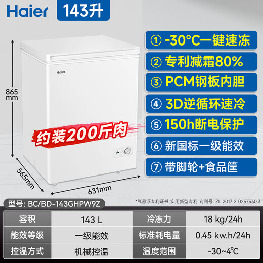 Haier small freezer series 100/143/201/300 liters household single temperature horizontal freezer automatic frost reduction, antibacterial and odor-free fully frozen fully refrigerated switchable freezer first level energy saving 143 liters -30 deep cold frost reduction 80% | Approximately 200Jin Jin is equal to 0.5kg
