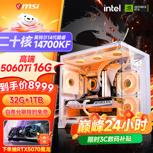 MSI Core i5 12600KF/RTX4060/4060TI/4070S/5060Ti sea view room game console computer desktop preferential subsidy assembly computer DIY host with eight i7-14700KF+5060Ti 16G