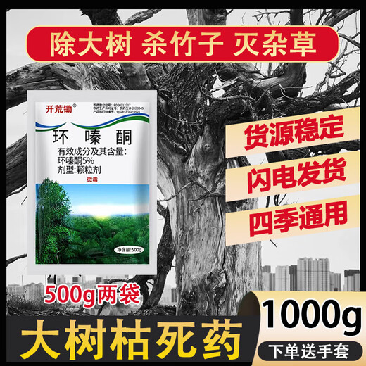 Cyclazinone herbicide Cyclazinone herbicide genuine wholesale cutting weeds and root rotten roots uprooting rotten pesticides land reclamation 5% Cyclazinone 500g*2 bags directly spread