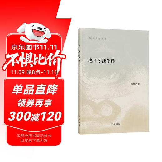 老子今注今译--陈鼓应著作集 中华书局