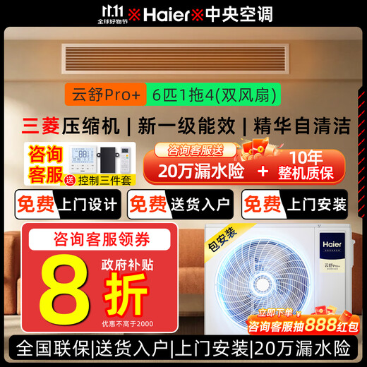 Haier central air-conditioning multi-split new first-level energy efficiency full DC variable frequency embedded self-cleaning smart central air conditioner Yunshu Pro+ Yunshu pro+ 6 HP first-level energy efficiency/one to four (dual fans)