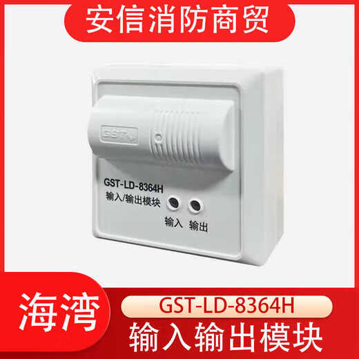 Gulf GST-LD-8364H input/output module 8364H GST-LD-8364H