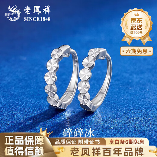 Lao Fengxiang PT950 platinum crushed ice earrings 2025 new platinum earrings Valentine's Day birthday gift for girlfriend PT950 platinum crushed ice earrings about 1.2g brand gift box