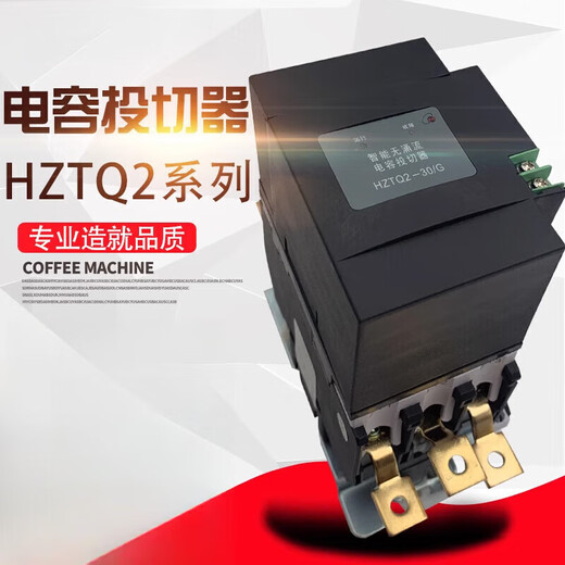 Intelligent non-inrush capacitor switch -63A three-phase common compensation compound HZTQ2-100/G