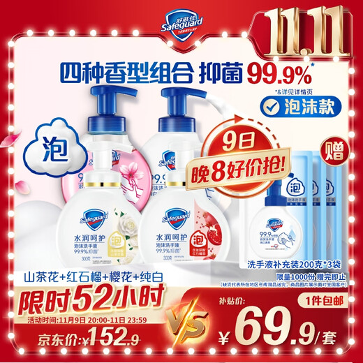 Safeguard Antibacterial Foam Hand Sanitizer 300g*4 (Pure White + Pomegranate + Camellia + Cherry Blossom) Antibacterial 99.9% Mild