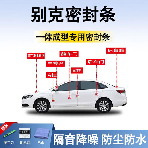 Xinshengling Buick seal strip car door strip dust strip noise reduction front center console A B pillar full car sound insulation strip